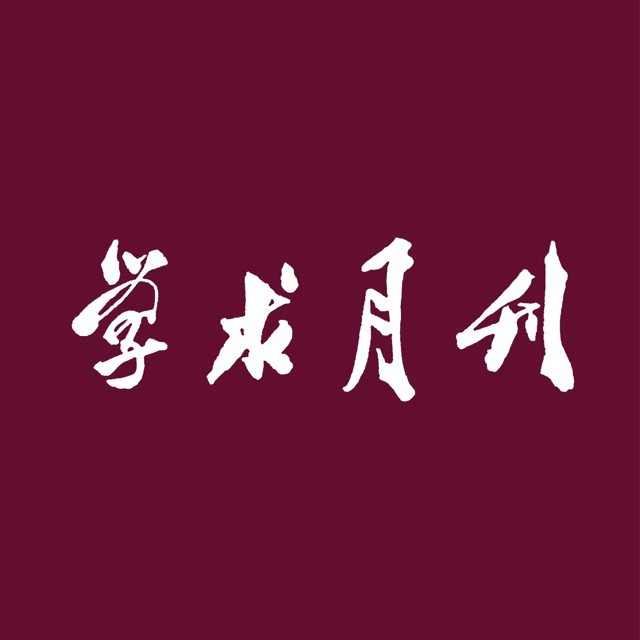 学术月刊©