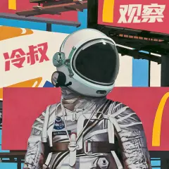冷叔观察