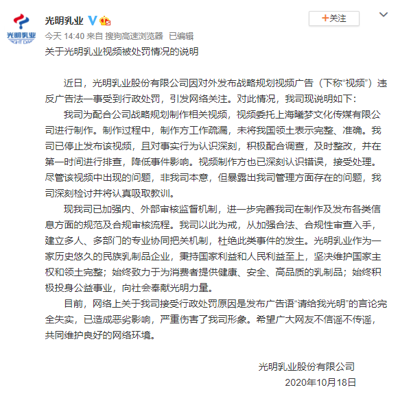 广告视频被处罚，光明乳业：制作方疏漏，未将我国领土表示完整、准确。-广告人干货库
