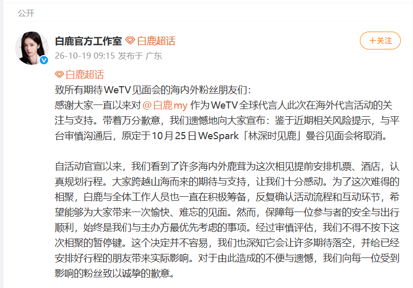 白鹿曼谷见面会取消 工作室道歉