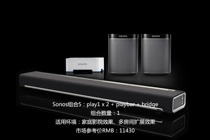 5，	Sonos组合：play1 x 2 + playbar + bridge